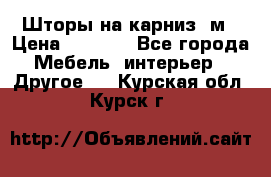 Шторы на карниз-3м › Цена ­ 1 000 - Все города Мебель, интерьер » Другое   . Курская обл.,Курск г.